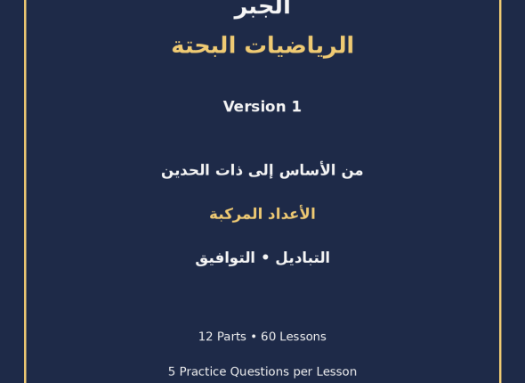 EGYTUTOR-ALGEBRA-PURE-MATHEMATICS-VERSION-1-COVER