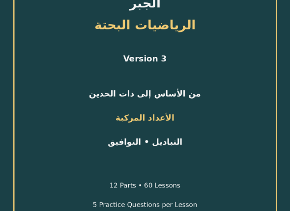 EGYTUTOR-ALGEBRA-PURE-MATHEMATICS-VERSION-3-COVER