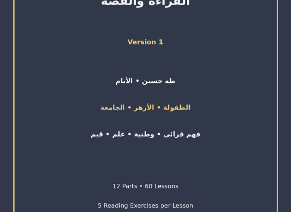 EGYTUTOR-ARABIC-READING-AND-STORY-EGYPTIAN-CURRICULUM-VERSION-1-COVER