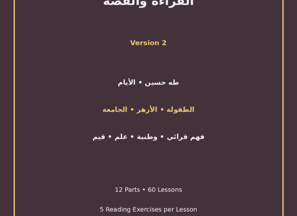 EGYTUTOR-ARABIC-READING-AND-STORY-EGYPTIAN-CURRICULUM-VERSION-2-COVER