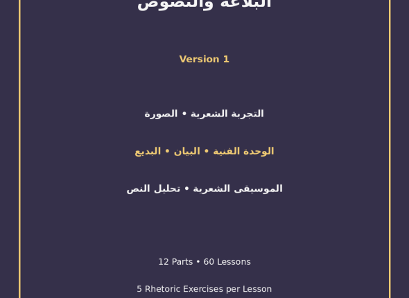 EGYTUTOR-ARABIC-RHETORIC-AND-TEXTS-EGYPTIAN-CURRICULUM-VERSION-1-COVER
