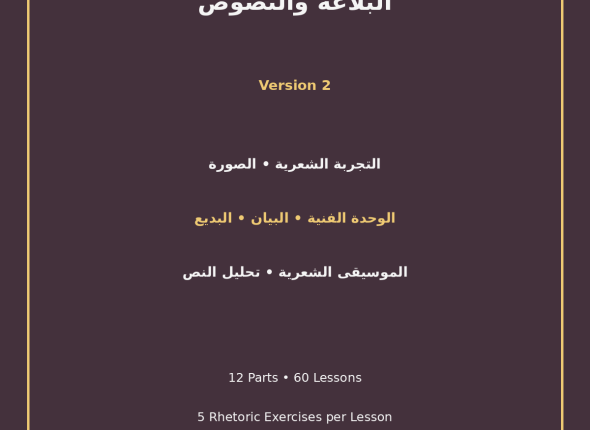 EGYTUTOR-ARABIC-RHETORIC-AND-TEXTS-EGYPTIAN-CURRICULUM-VERSION-2-COVER
