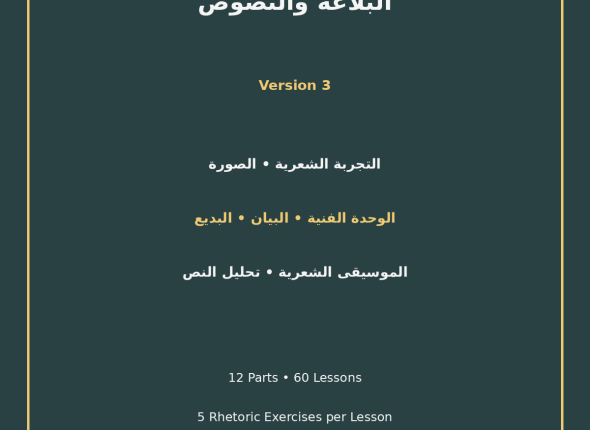 EGYTUTOR-ARABIC-RHETORIC-AND-TEXTS-EGYPTIAN-CURRICULUM-VERSION-3-COVER