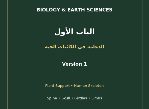 EGYTUTOR-BIOLOGY-CHAPTER1-SUPPORT-LIVING-ORGANISMS-AR-VERSION-1-COVER