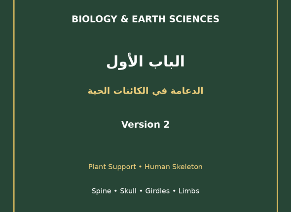 EGYTUTOR-BIOLOGY-CHAPTER1-SUPPORT-LIVING-ORGANISMS-AR-VERSION-2-COVER