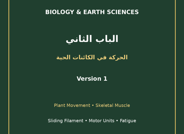 EGYTUTOR-BIOLOGY-CHAPTER2-MOVEMENT-LIVING-ORGANISMS-AR-VERSION-1-COVER