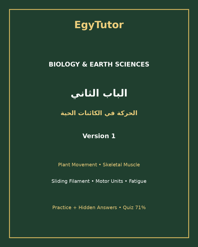 EGYTUTOR-BIOLOGY-CHAPTER2-MOVEMENT-LIVING-ORGANISMS-AR-VERSION-1-COVER