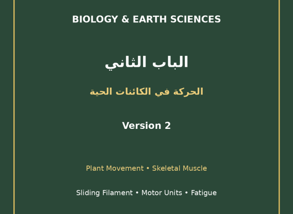 EGYTUTOR-BIOLOGY-CHAPTER2-MOVEMENT-LIVING-ORGANISMS-AR-VERSION-2-COVER
