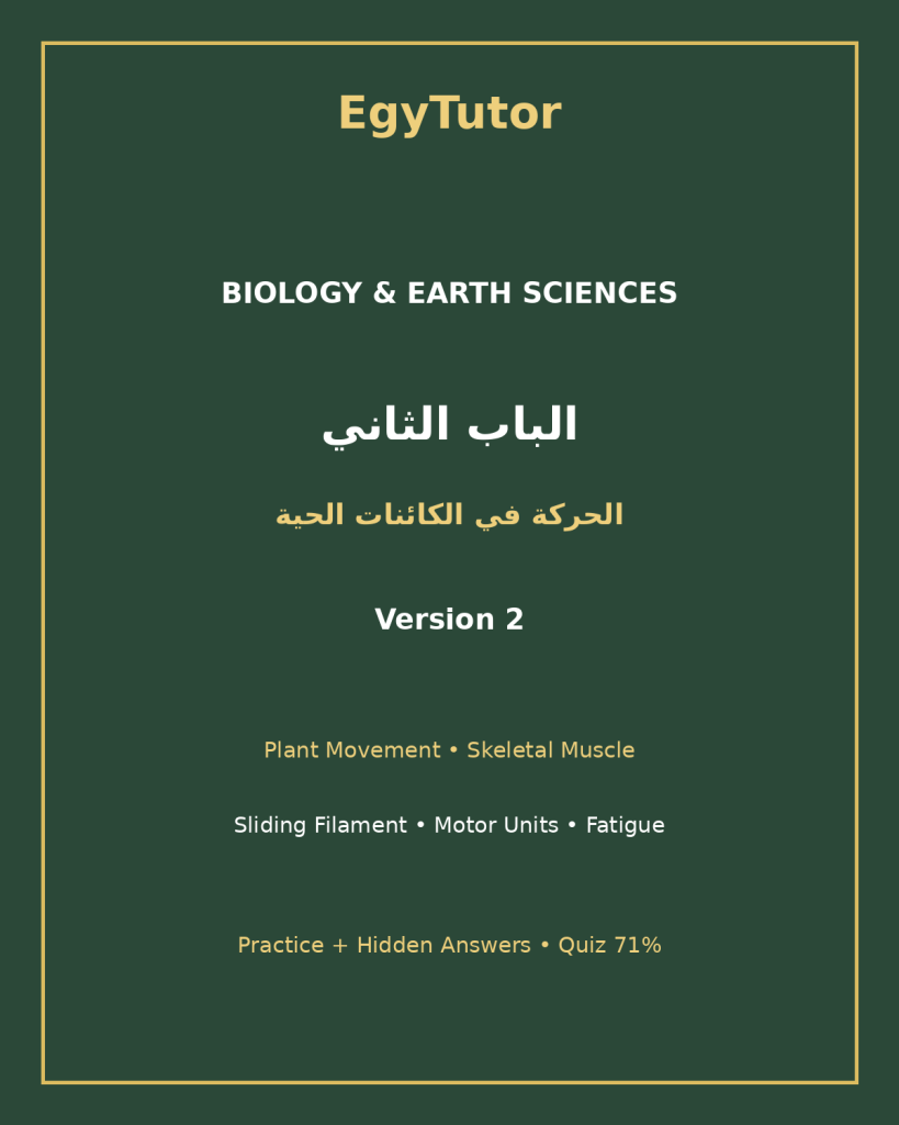 EGYTUTOR-BIOLOGY-CHAPTER2-MOVEMENT-LIVING-ORGANISMS-AR-VERSION-2-COVER