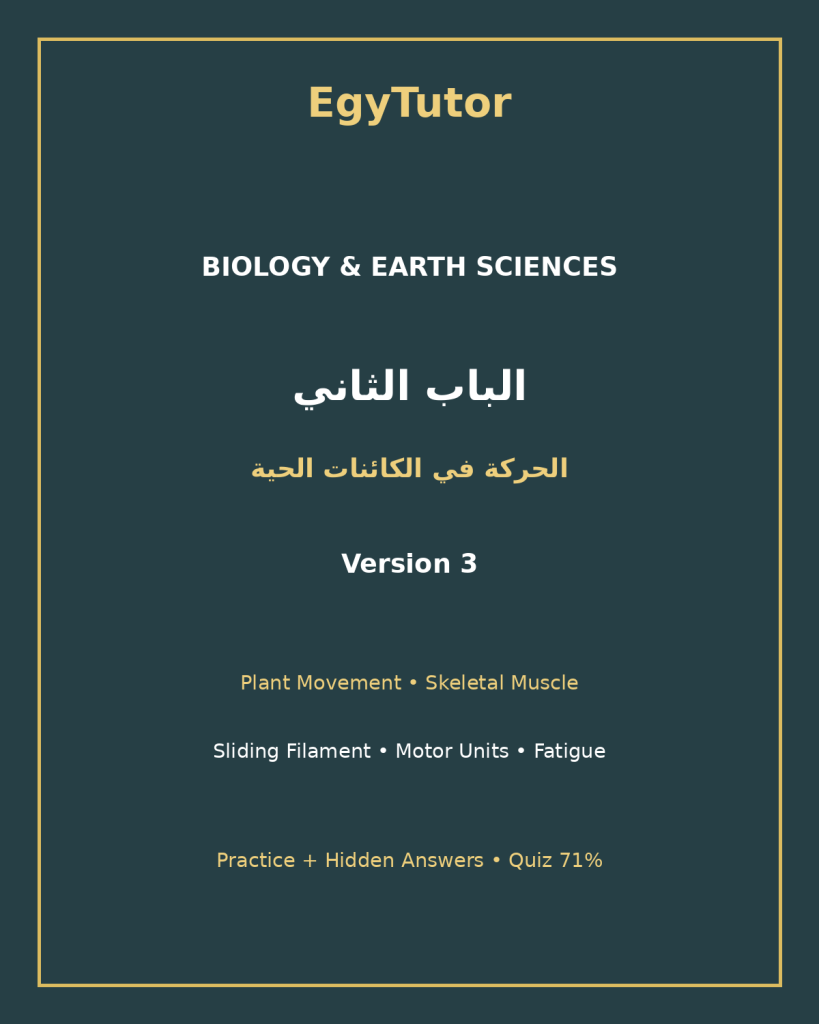EGYTUTOR-BIOLOGY-CHAPTER2-MOVEMENT-LIVING-ORGANISMS-AR-VERSION-3-COVER
