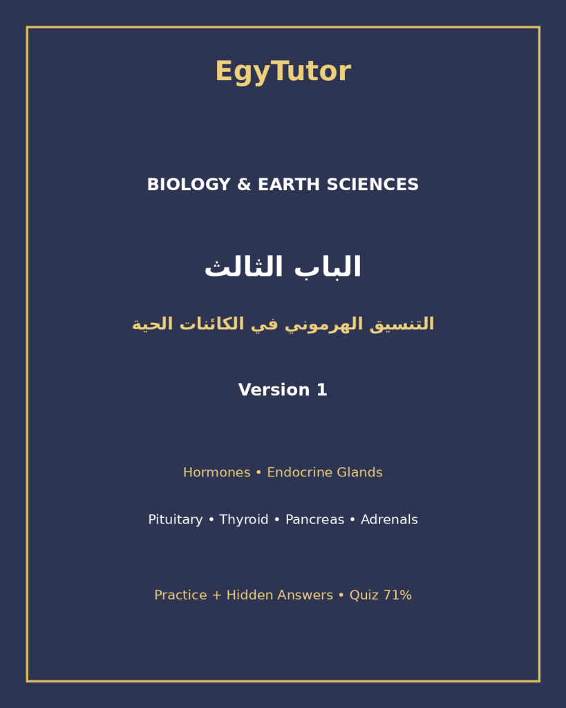 EGYTUTOR-BIOLOGY-CHAPTER3-HORMONAL-COORDINATION-AR-VERSION-1-COVER
