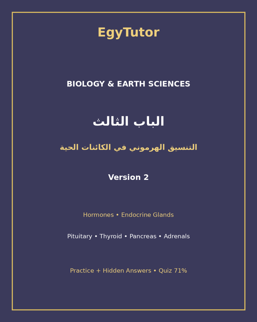 EGYTUTOR-BIOLOGY-CHAPTER3-HORMONAL-COORDINATION-AR-VERSION-2-COVER