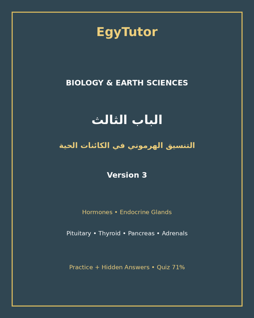 EGYTUTOR-BIOLOGY-CHAPTER3-HORMONAL-COORDINATION-AR-VERSION-3-COVER
