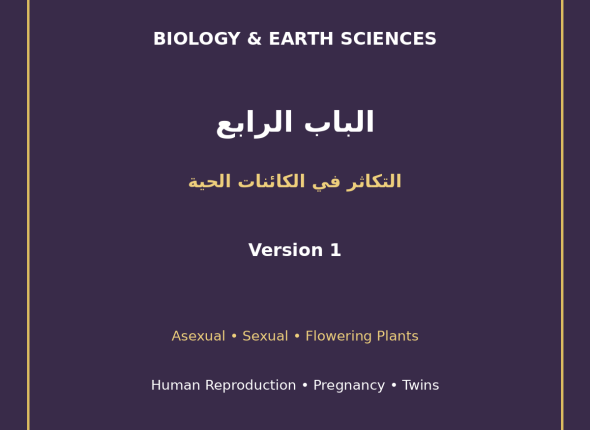EGYTUTOR-BIOLOGY-CHAPTER4-REPRODUCTION-LIVING-ORGANISMS-AR-VERSION-1-COVER