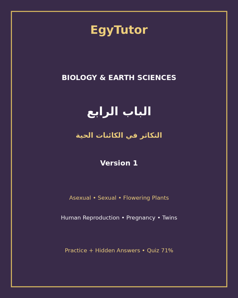 EGYTUTOR-BIOLOGY-CHAPTER4-REPRODUCTION-LIVING-ORGANISMS-AR-VERSION-1-COVER