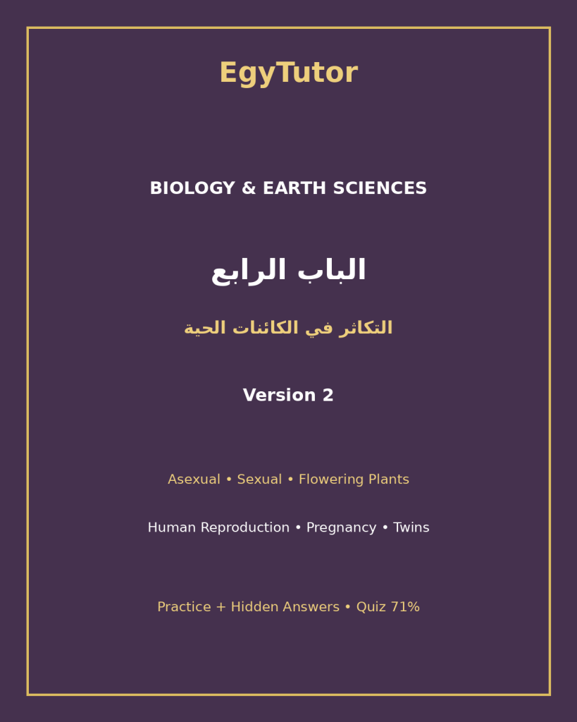EGYTUTOR-BIOLOGY-CHAPTER4-REPRODUCTION-LIVING-ORGANISMS-AR-VERSION-2-COVER