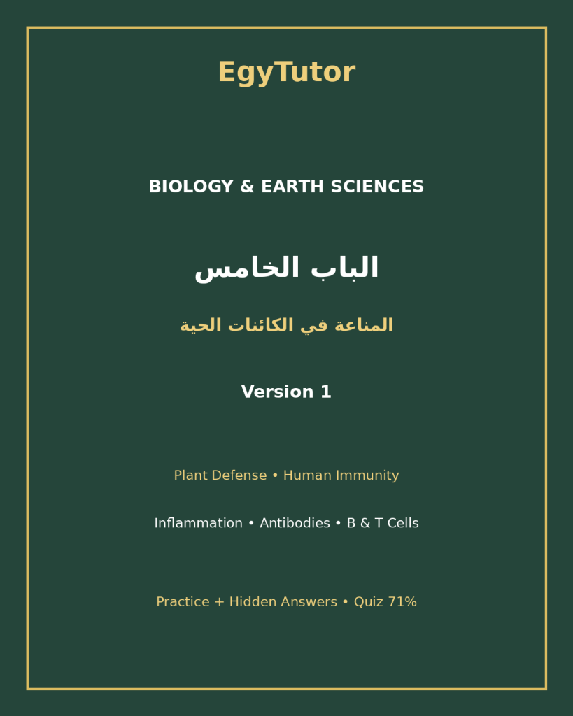 EGYTUTOR-BIOLOGY-CHAPTER5-IMMUNITY-LIVING-ORGANISMS-AR-VERSION-1-COVER