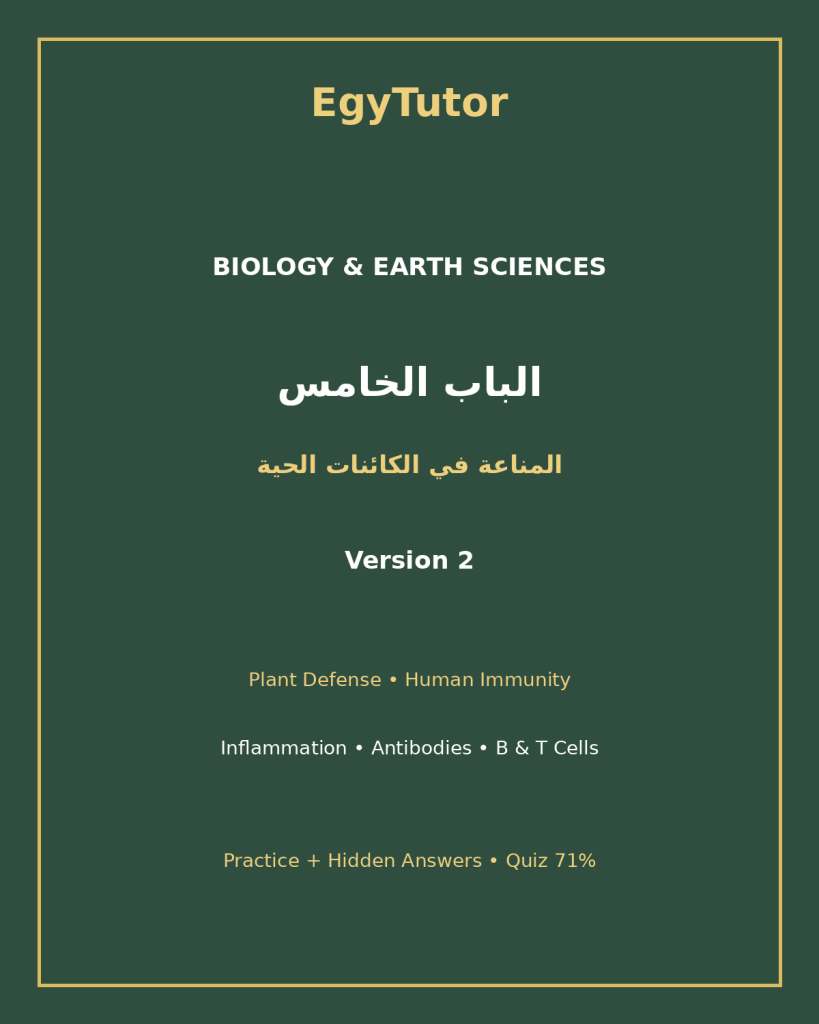 EGYTUTOR-BIOLOGY-CHAPTER5-IMMUNITY-LIVING-ORGANISMS-AR-VERSION-2-COVER