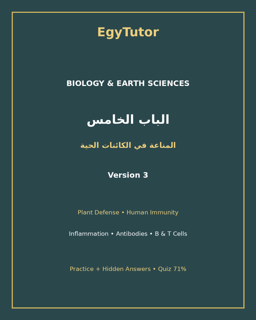 EGYTUTOR-BIOLOGY-CHAPTER5-IMMUNITY-LIVING-ORGANISMS-AR-VERSION-3-COVER