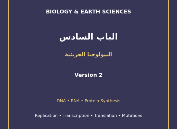 EGYTUTOR-BIOLOGY-CHAPTER6-MOLECULAR-BIOLOGY-DNA-RNA-PROTEIN-AR-VERSION-2-COVER