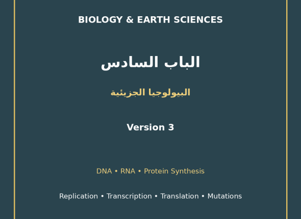 EGYTUTOR-BIOLOGY-CHAPTER6-MOLECULAR-BIOLOGY-DNA-RNA-PROTEIN-AR-VERSION-3-COVER
