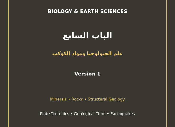 EGYTUTOR-BIOLOGY-CHAPTER7-GEOLOGY-PLANET-MATERIALS-AR-VERSION-1-COVER