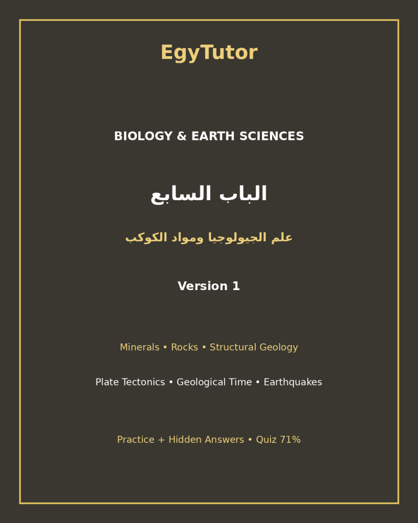EGYTUTOR-BIOLOGY-CHAPTER7-GEOLOGY-PLANET-MATERIALS-AR-VERSION-1-COVER