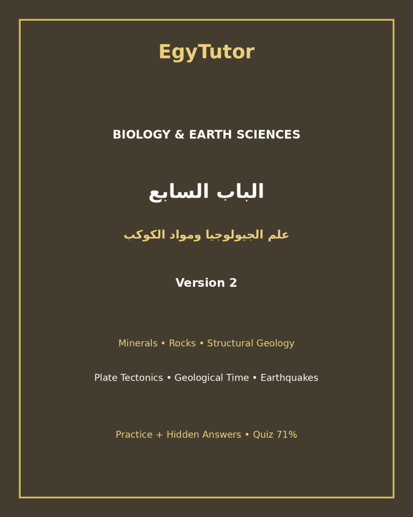 EGYTUTOR-BIOLOGY-CHAPTER7-GEOLOGY-PLANET-MATERIALS-AR-VERSION-2-COVER