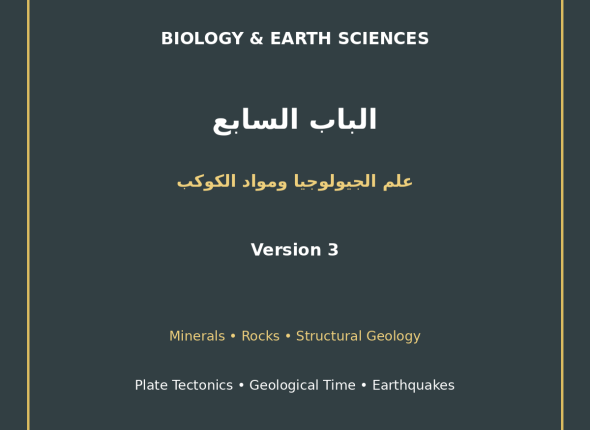 EGYTUTOR-BIOLOGY-CHAPTER7-GEOLOGY-PLANET-MATERIALS-AR-VERSION-3-COVER