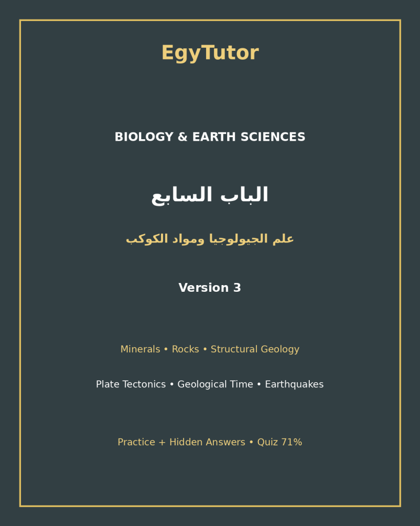 EGYTUTOR-BIOLOGY-CHAPTER7-GEOLOGY-PLANET-MATERIALS-AR-VERSION-3-COVER