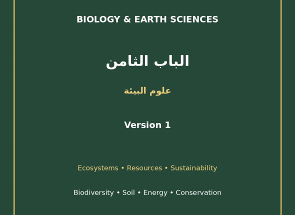 EGYTUTOR-BIOLOGY-CHAPTER8-ENVIRONMENTAL-SCIENCE-AR-VERSION-1-COVER