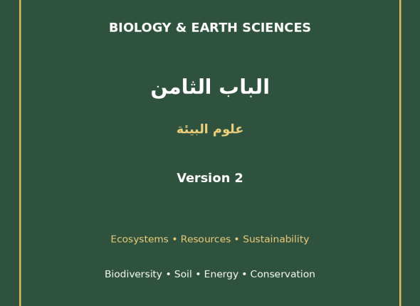 EGYTUTOR-BIOLOGY-CHAPTER8-ENVIRONMENTAL-SCIENCE-AR-VERSION-2-COVER