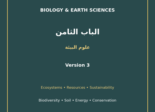 EGYTUTOR-BIOLOGY-CHAPTER8-ENVIRONMENTAL-SCIENCE-AR-VERSION-3-COVER