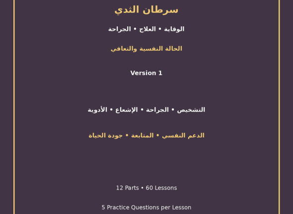 EGYTUTOR-BREAST-CANCER-PREVENTION-TREATMENT-SURGERY-PSYCHOLOGICAL-RECOVERY-VERSION-1-COVER
