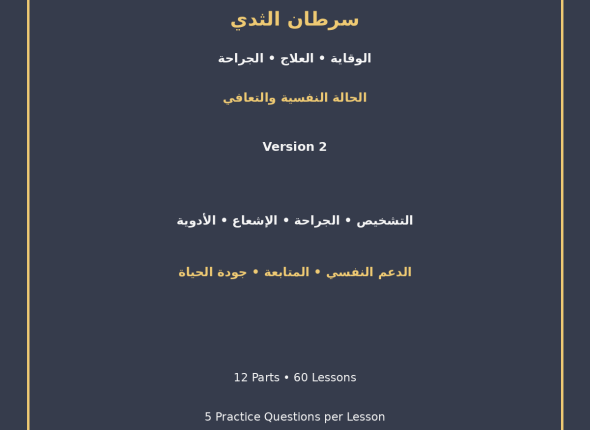 EGYTUTOR-BREAST-CANCER-PREVENTION-TREATMENT-SURGERY-PSYCHOLOGICAL-RECOVERY-VERSION-2-COVER