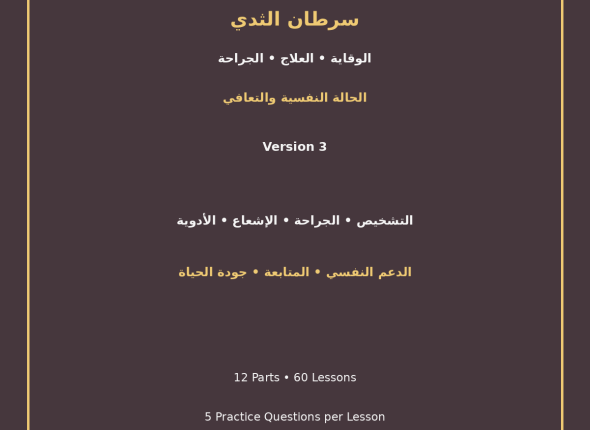 EGYTUTOR-BREAST-CANCER-PREVENTION-TREATMENT-SURGERY-PSYCHOLOGICAL-RECOVERY-VERSION-3-COVER