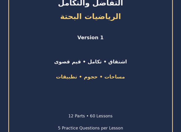 EGYTUTOR-CALCULUS-PURE-MATHEMATICS-VERSION-1-COVER