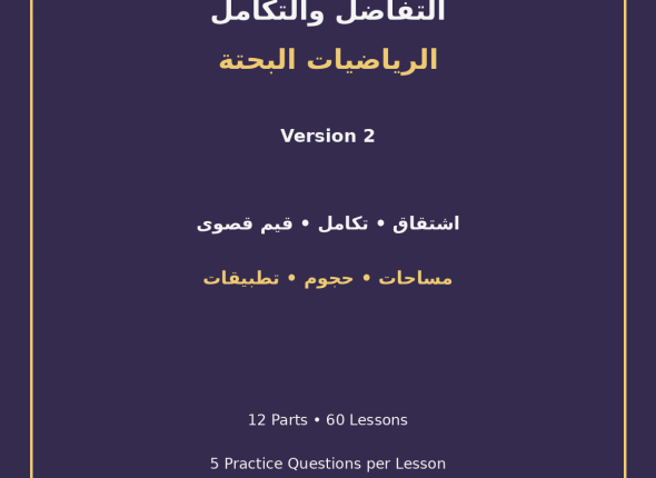EGYTUTOR-CALCULUS-PURE-MATHEMATICS-VERSION-2-COVER