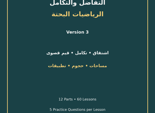 EGYTUTOR-CALCULUS-PURE-MATHEMATICS-VERSION-3-COVER