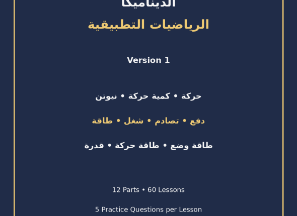EGYTUTOR-DYNAMICS-APPLIED-MATHEMATICS-VERSION-1-COVER