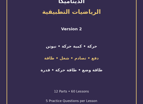 EGYTUTOR-DYNAMICS-APPLIED-MATHEMATICS-VERSION-2-COVER