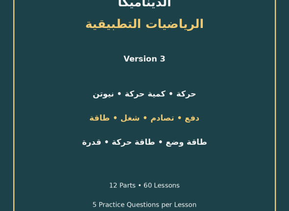 EGYTUTOR-DYNAMICS-APPLIED-MATHEMATICS-VERSION-3-COVER