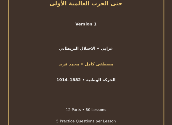 EGYTUTOR-EGYPT-URABI-REVOLUTION-TO-WORLD-WAR-I-VERSION-1-COVER