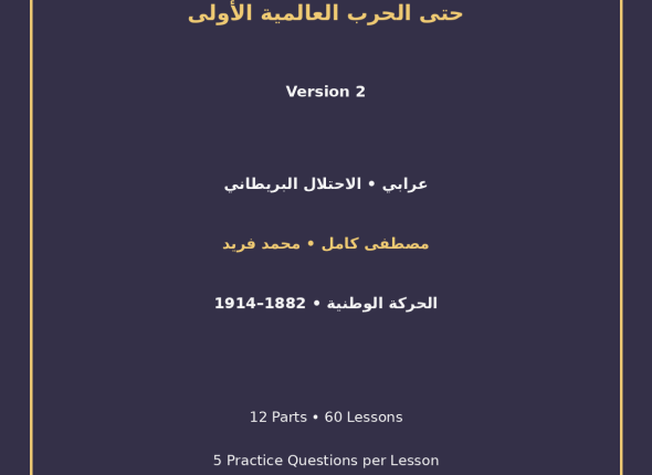 EGYTUTOR-EGYPT-URABI-REVOLUTION-TO-WORLD-WAR-I-VERSION-2-COVER