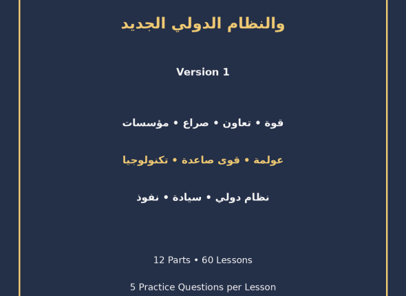 EGYTUTOR-INTERNATIONAL-RELATIONS-AND-NEW-WORLD-ORDER-VERSION-1-COVER