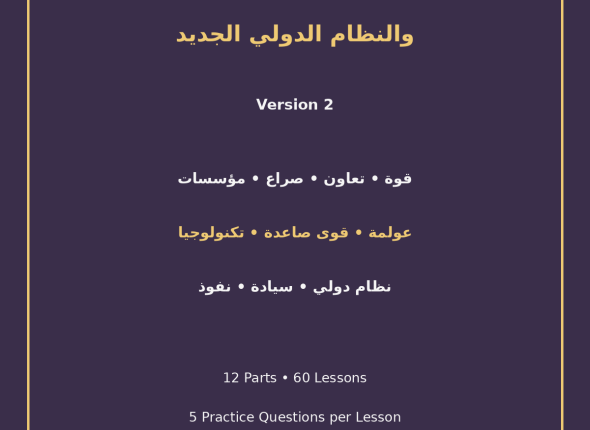 EGYTUTOR-INTERNATIONAL-RELATIONS-AND-NEW-WORLD-ORDER-VERSION-2-COVER