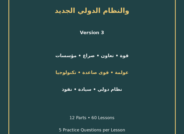EGYTUTOR-INTERNATIONAL-RELATIONS-AND-NEW-WORLD-ORDER-VERSION-3-COVER