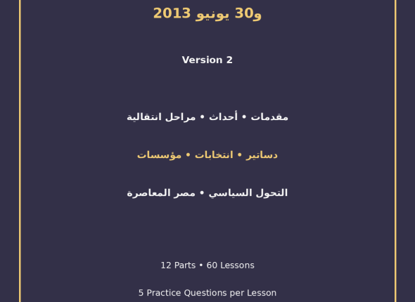 EGYTUTOR-JANUARY-25-AND-JUNE-30-REVOLUTIONS-VERSION-2-COVER
