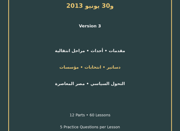 EGYTUTOR-JANUARY-25-AND-JUNE-30-REVOLUTIONS-VERSION-3-COVER