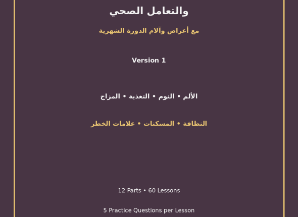 EGYTUTOR-MENSTRUAL-SELF-CARE-AND-HEALTHY-SYMPTOM-MANAGEMENT-VERSION-1-COVER